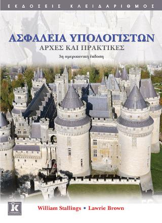 Ασφάλεια υπολογιστών – Αρχές και πρακτικές
