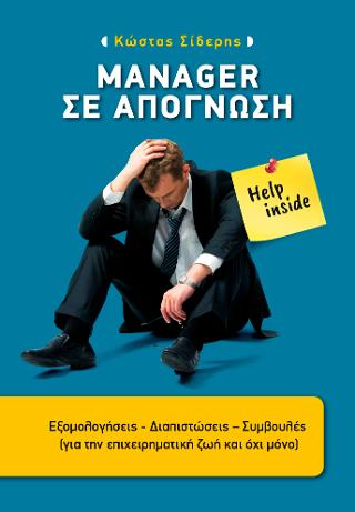Manager σε απόγνωση