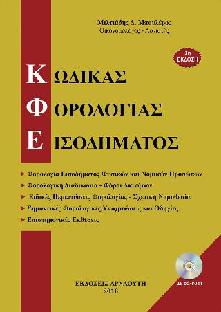 Κώδικας Φορολογίας Εισοδήματος
