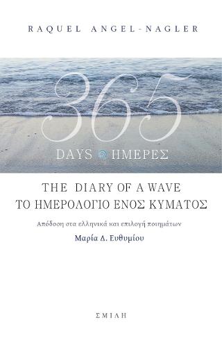 365 Days the diary of a wave – 365 Ημέρες το ημερολόγιο ενός κύματος
