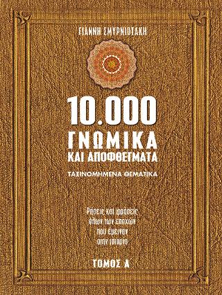 10.000 γνωμικά και αποφθέγματα