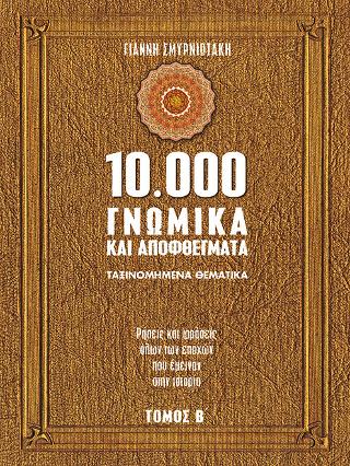 10.000 γνωμικά και αποφθέγματα