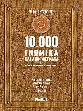 10.000 γνωμικά και αποφθέγματα
