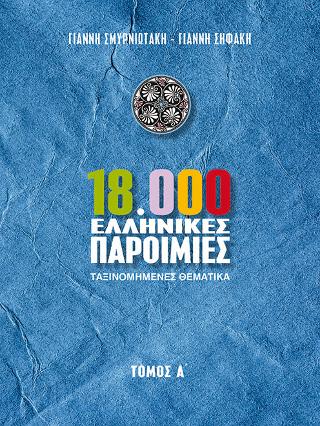 18.000 Ελληνικές Παροιμίες