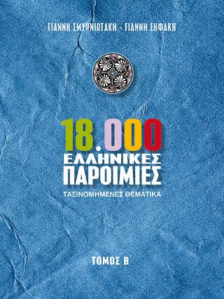 18.000 Ελληνικές Παροιμίες