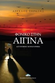 Φονικό στην Αίγινα