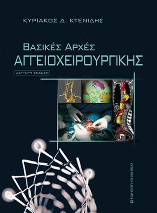Βασικές αρχές αγγειοχειρουργικής