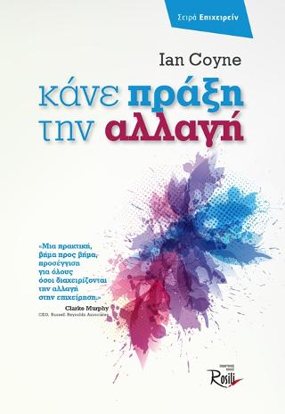 Κάνε Πράξη την Αλλαγή