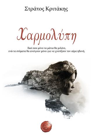 Χαρμολύπη