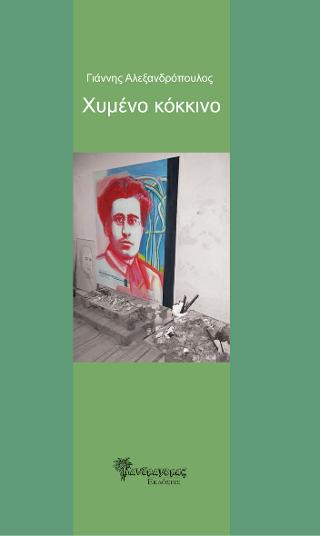 Χυμένο κόκκινο