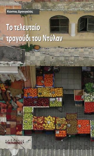 Το τελευταίο τραγούδι του Ντύλαν