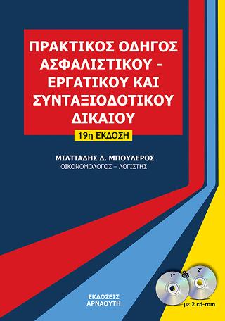 ΠΡΑΚΤΙΚΟΣ ΟΔΗΓΟΣ ΑΣΦΑΛΙΣΤΙΚΟΥ – ΕΡΓΑΤΙΚΟΥ ΚΑΙ ΣΥΝΤΑΞΙΟΔΟΤΙΚΟΥ ΔΙΚΑΙΟΥ