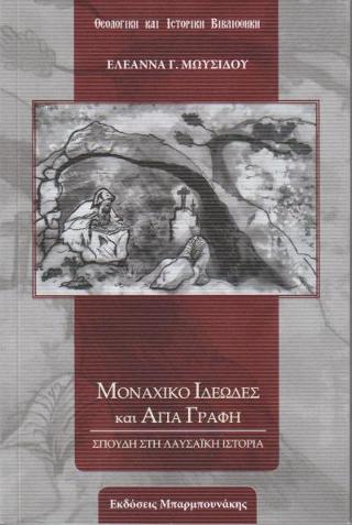Μοναχικό Ιδεώδες και Αγία Γραφή