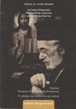 Ομιλίες Ιγνατίου Δ’ Πατριάρχη Αντιοχείας