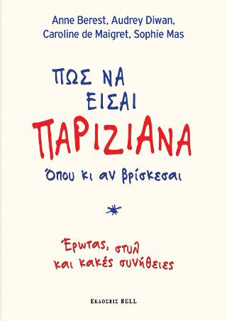 Πως να είσαι Παριζιάνα, όπου κι αν βρίσκεσαι