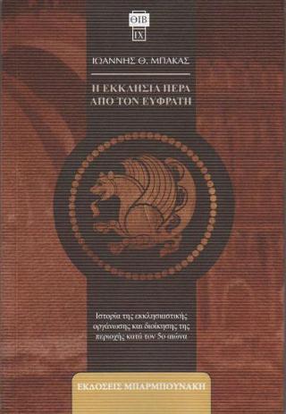 Η εκκλησία πέρα από τον Ευφράτη