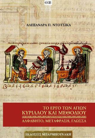 Το Έργο των Αγίων Κύριλλου και Μεθόδιου