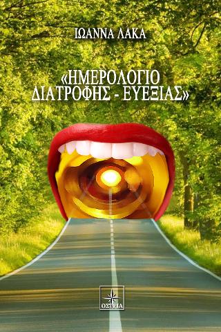 <<Ημερολόγιο Διατροφής-Ευεξίας
