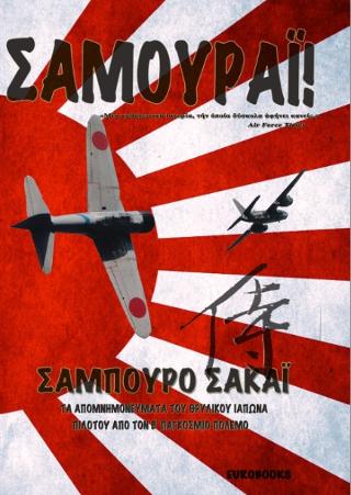 Σαμουράι!
