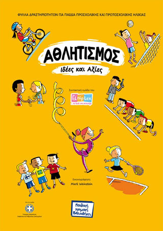 Αθλητισμός