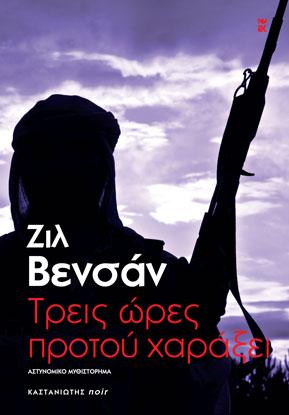 Τρεις ώρες προτού χαράξει