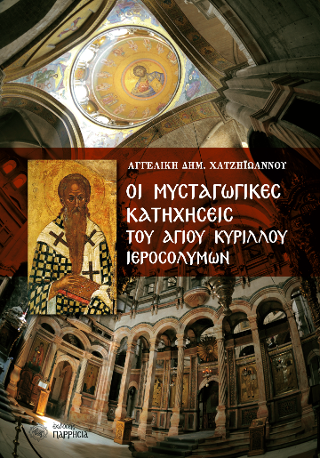 Οι Μυσταγωγικές Κατηχήσεις του Αγίου Κυρίλλου Ιεροσολύμων