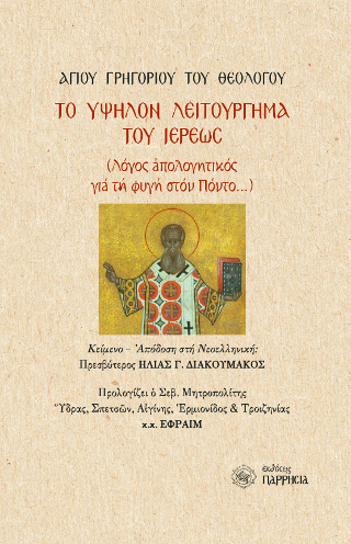 Το υψηλόν λειτούργημα του Ιερέως (Λόγος Απολογητικός για τη φυγή στον Πόντο…)
