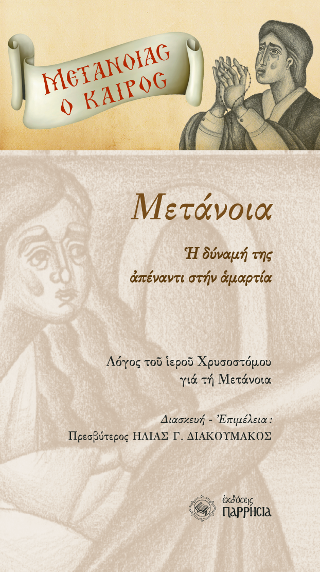 Μετάνοια