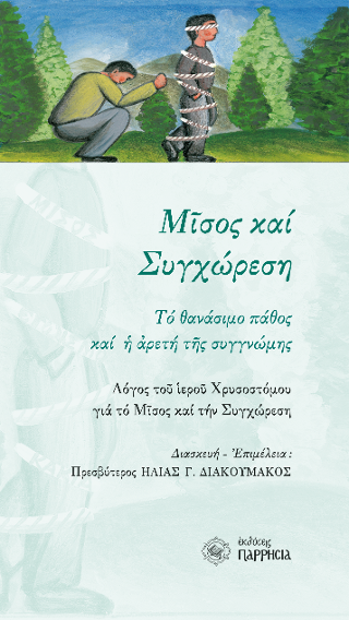 Μίσος και Συγχώρεση