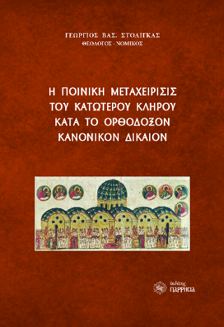 Η ΠΟΙΝΙΚΗ ΜΕΤΑΧΕΙΡΙΣΙΣ ΤΟΥ ΚΑΤΩΤΕΡΟΥ ΚΛΗΡΟΥ ΚΑΤΑ ΤΟ ΟΡΘΟΔΟΞΟΝ ΚΑΝΟΝΙΚΟΝ ΔΙΚΑΙΟΝ