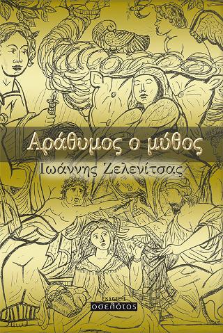 Αράθυμος ο μύθος
