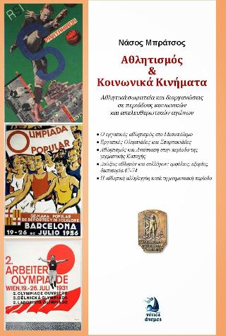 Αθλητισμός και κοινωνικά κινήματα