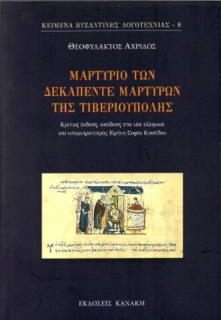 Μαρτύριο των Δεκαπέντε Μαρτύρων της Τιβεριούπολης