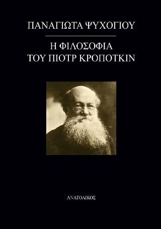Η φιλοσοφία του Πιοτρ Κροποτκιν