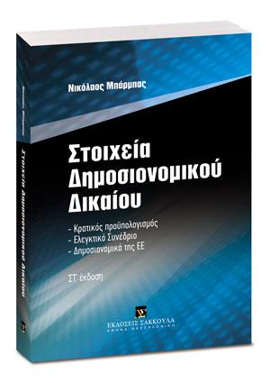 Στοιχεία Δημοσιονομικού Δικαίου