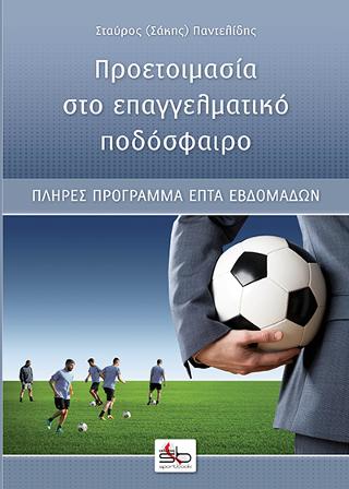 Προετοιμασία στο επαγγελματικό ποδόσφαιρο
