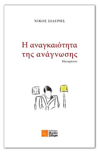 Η αναγκαιότητα της ανάγνωσης