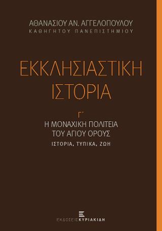 Εκκλησιαστική Ιστορία Γ’