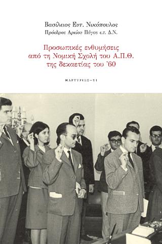 Προσωπικές ενθυμήσεις από τη Νομική Σχολή του Α.Π.Θ. της δεκαετίας του ’60