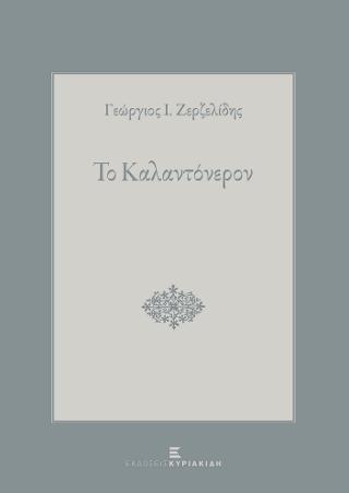 Το Καλαντόνερον