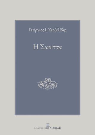 Η Σωνίτσα