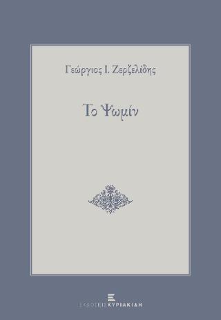 Το Ψωμίν