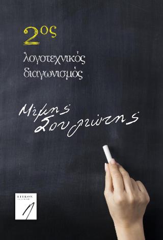 2ος Λογοτεχνικός Διαγωνισμός “Μίμης Σουλιώτης”