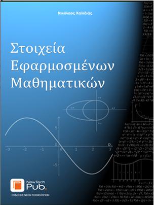Στοιχεία Εφαρμοσμένων Μαθηματικών
