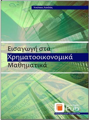 Εισαγωγή στα Χρηματοοικονομικά Μαθηματικά