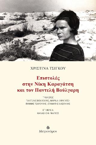 Επιστολές στη Νίκη Καραγάτση και τον Παντελή Βούλγαρη