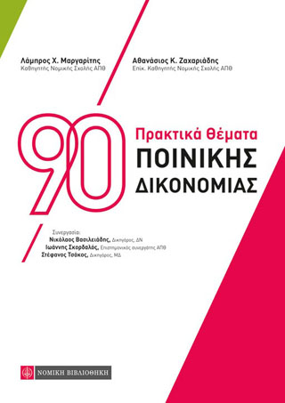 90 Πρακτικά Θέματα Ποινικής Δικονομίας