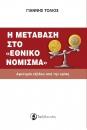 Η μετάβαση στο <<Εθνικό νόμισμα>>