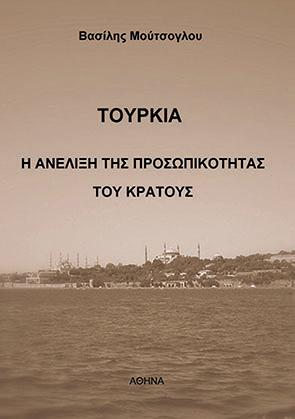 Τουρκία