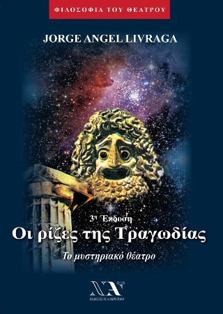 Οι ρίζες της τραγωδίας